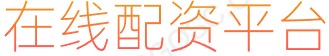 线上配资平台_线上配资_股票融资_在线配资平台