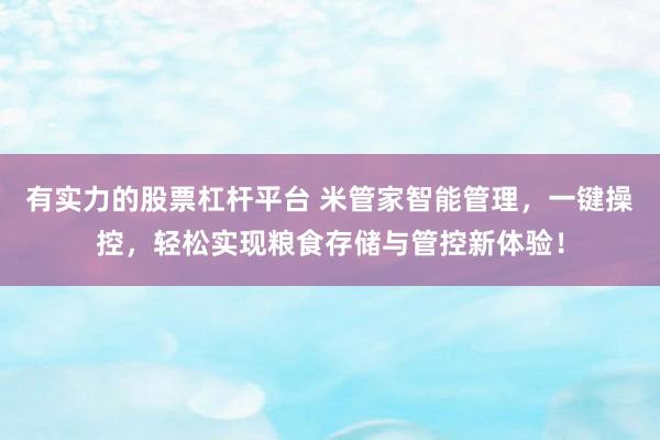 有实力的股票杠杆平台 米管家智能管理，一键操控，轻松实现粮食存储与管控新体验！