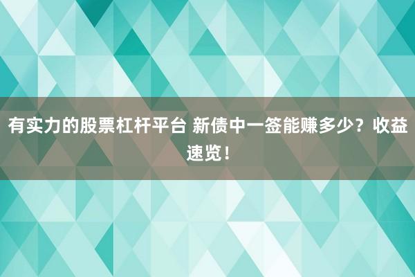 有实力的股票杠杆平台 新债中一签能赚多少？收益速览！
