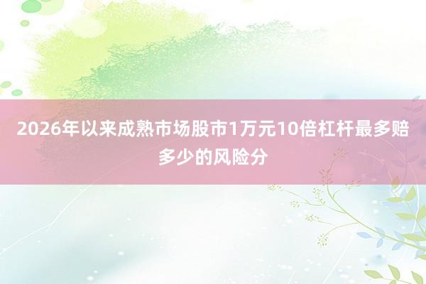 2026年以来成熟市场股市1万元10倍杠杆最多赔多少的风险分