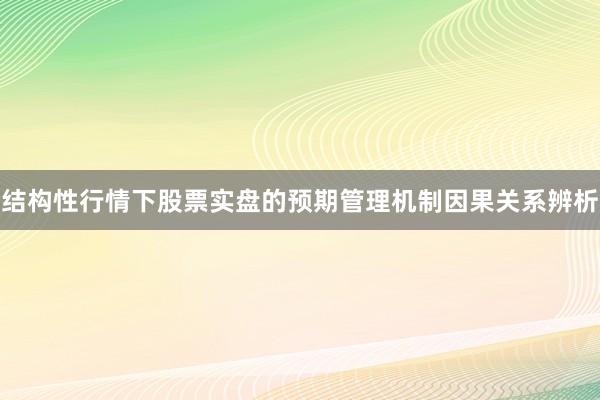 结构性行情下股票实盘的预期管理机制因果关系辨析