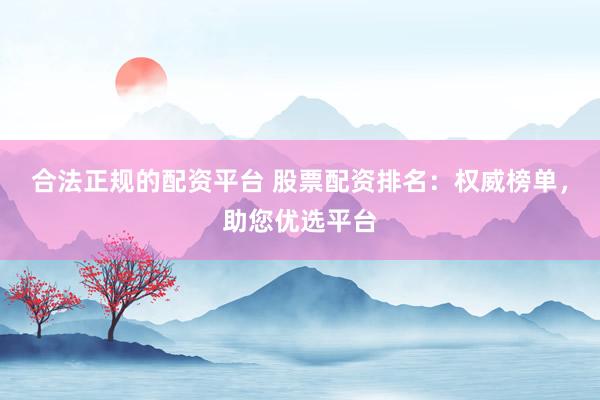 合法正规的配资平台 股票配资排名：权威榜单，助您优选平台